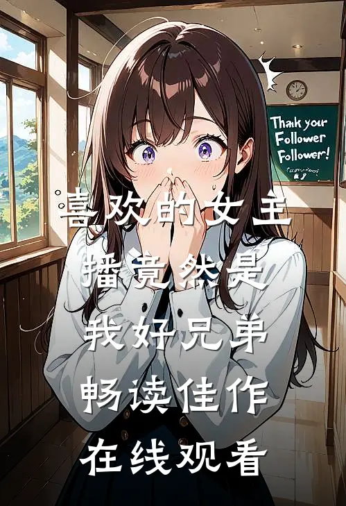 喜欢的女主播竟然是我好兄弟畅读佳作在线观看