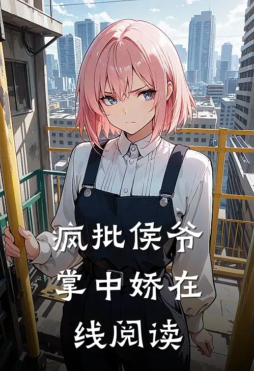 疯批侯爷掌中娇在线阅读