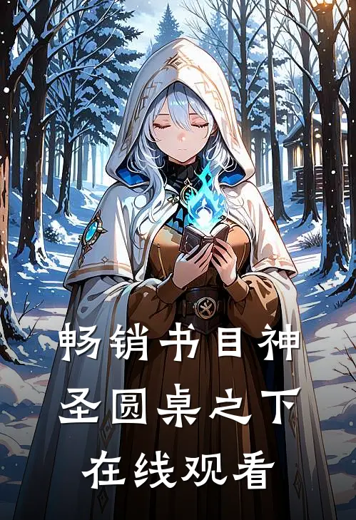 畅销书目神圣圆桌之下在线观看
