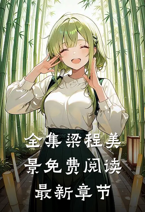 全集梁程美景免费阅读最新章节