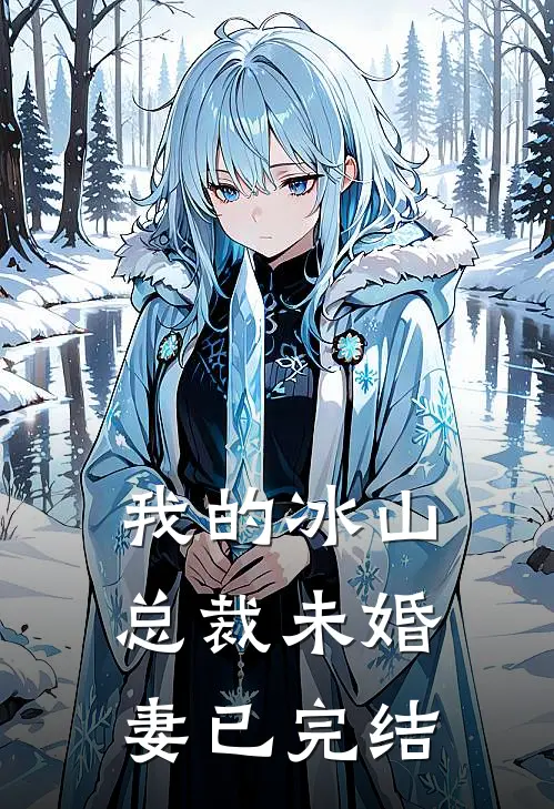 我的冰山总裁未婚妻已完结