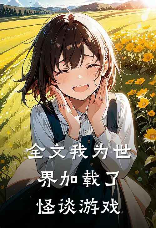 全文我为世界加载了怪谈游戏
