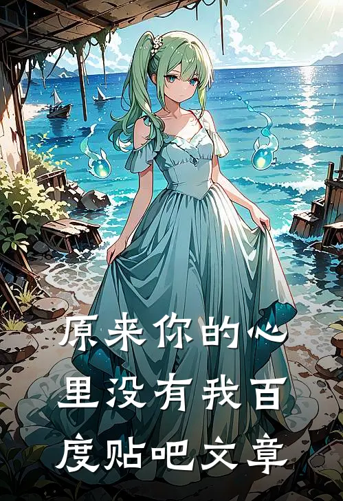 原来你的心里没有我百度贴吧文章