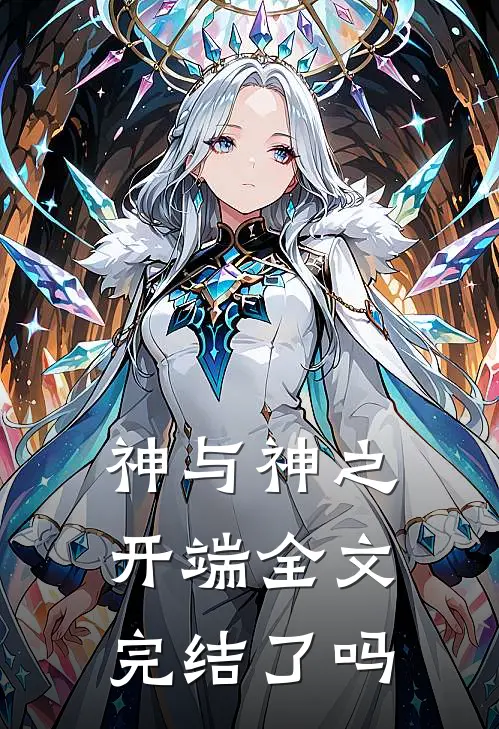 神与神之开端全文完结了吗