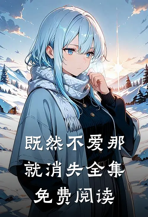 既然不爱那就消失全集免费阅读