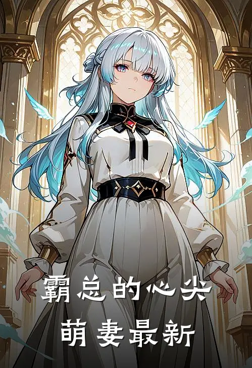 霸总的心尖萌妻最新