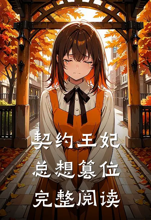 契约王妃总想篡位完整阅读
