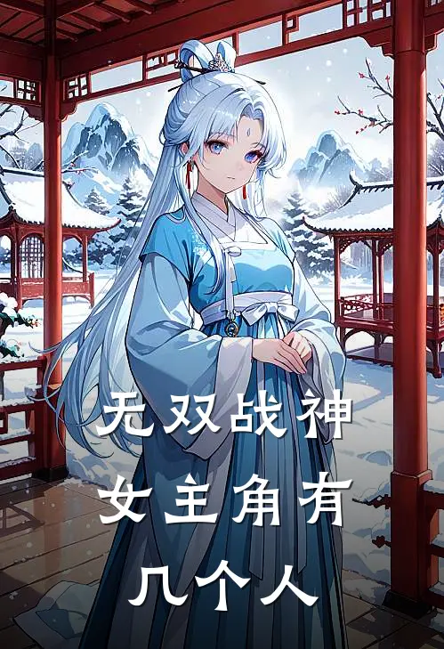 无双战神女主角有几个人