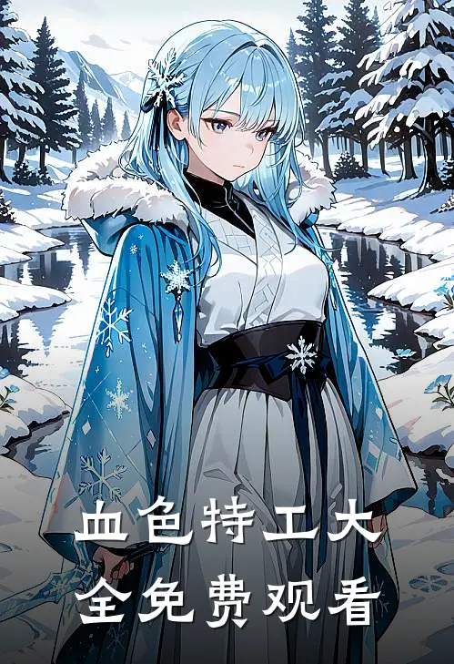 血色特工大全免费观看