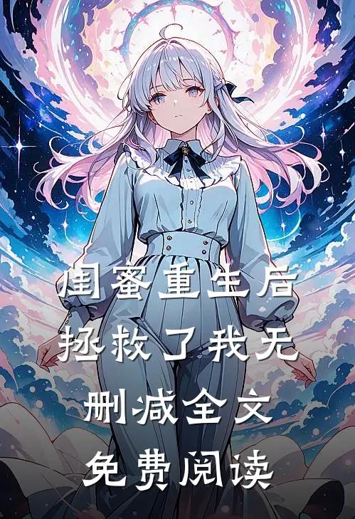 闺蜜重生后拯救了我无删减全文免费阅读