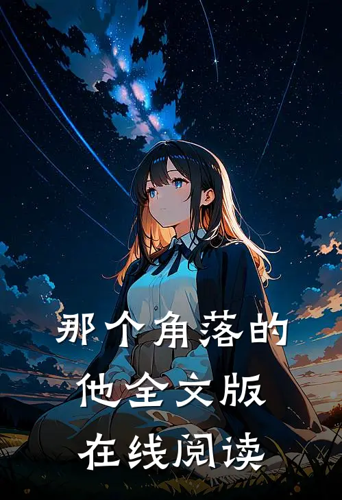 那个角落的他全文版在线阅读