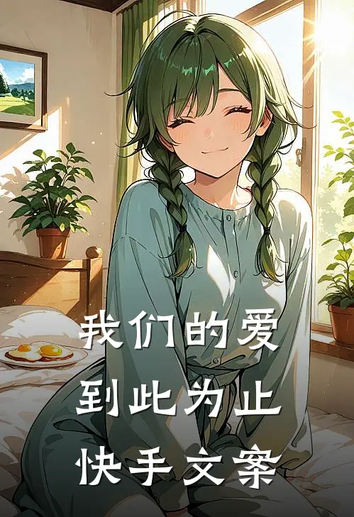 我们的爱到此为止快手文案