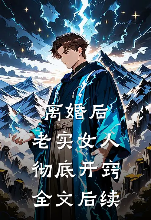 离婚后，老实女人彻底开窍全文后续