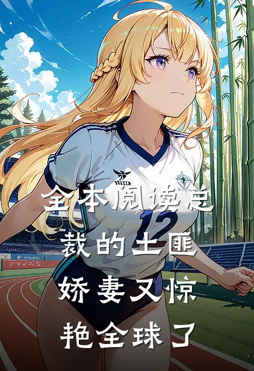 全本阅读总裁的土匪娇妻又惊艳全球了