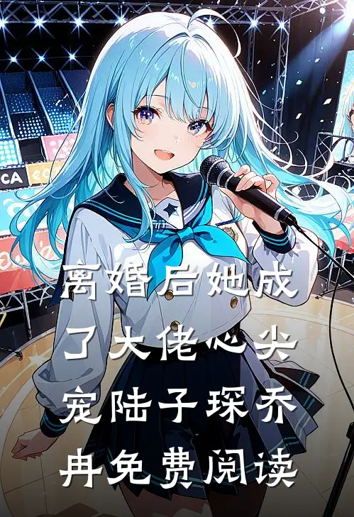 离婚后她成了大佬心尖宠陆子琛乔冉免费阅读