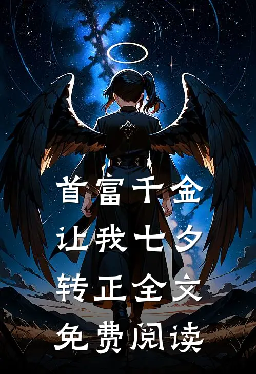 首富千金让我七夕转正全文免费阅读