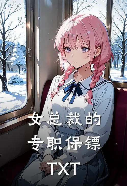 女总裁的专职保镖TXT