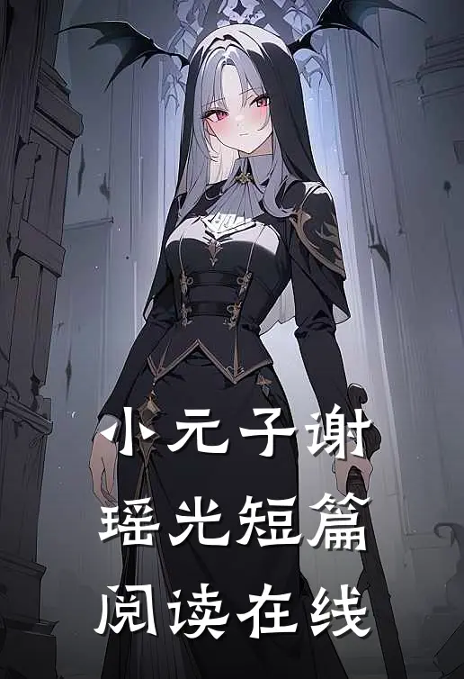 小元子谢瑶光短篇阅读在线