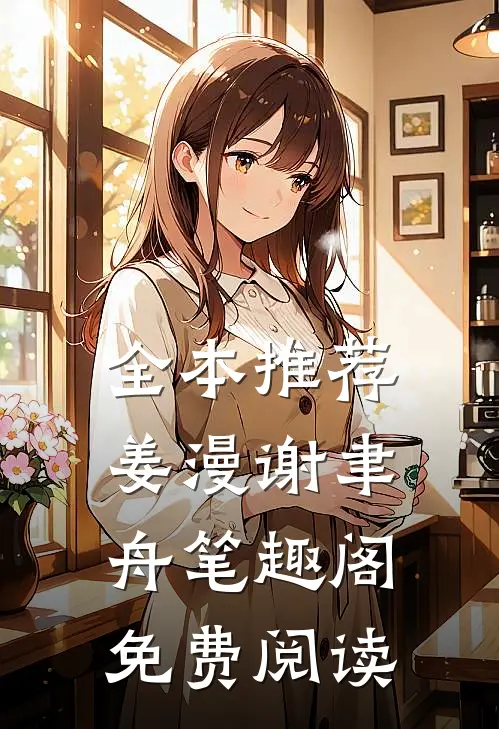 全本推荐姜漫谢聿舟笔趣阁免费阅读