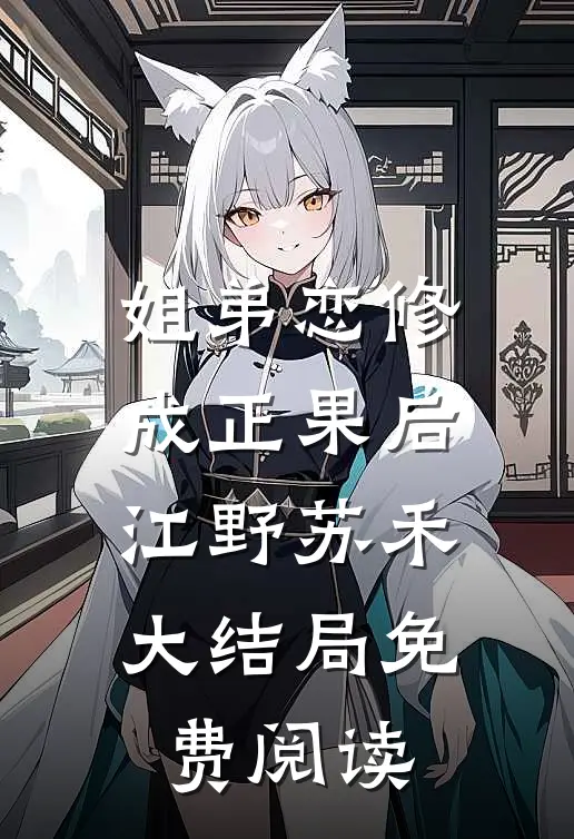 姐弟恋修成正果后江野苏禾大结局免费阅读