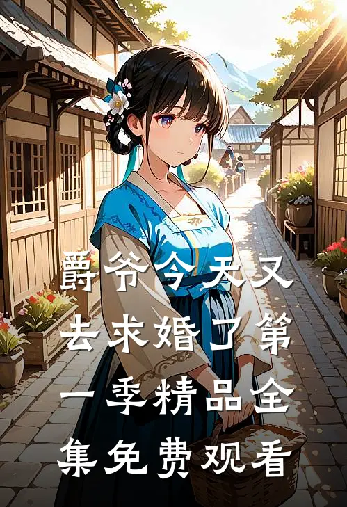 爵爷今天又去求婚了第一季精品全集免费观看