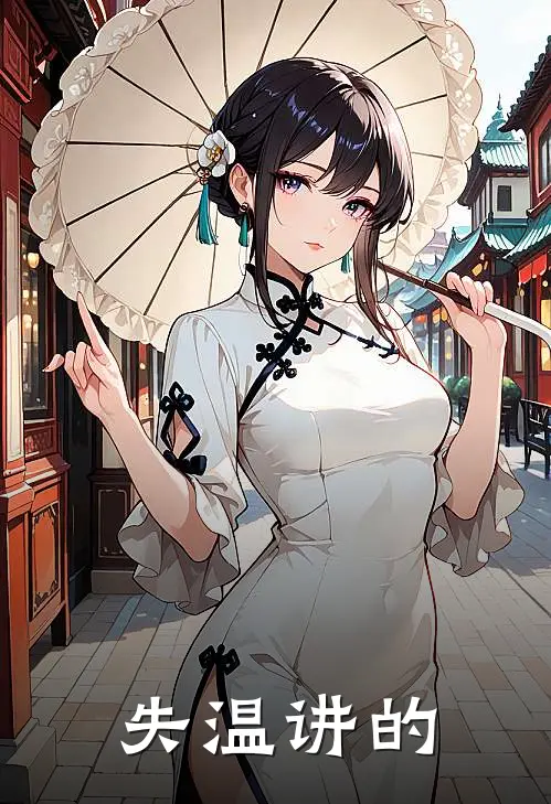 失温讲的