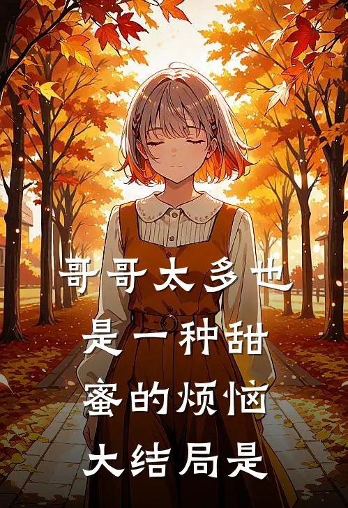 哥哥太多也是一种甜蜜的烦恼大结局是