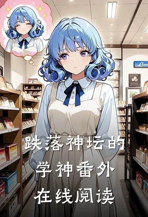 跌落神坛的学神番外在线阅读