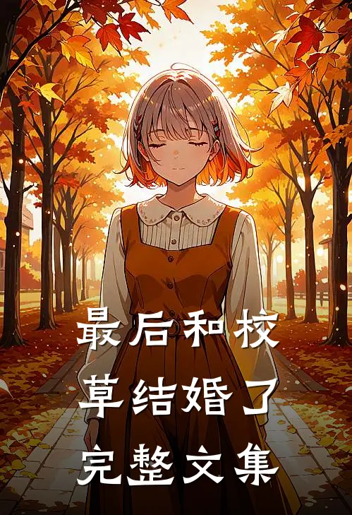 最后和校草结婚了完整文集