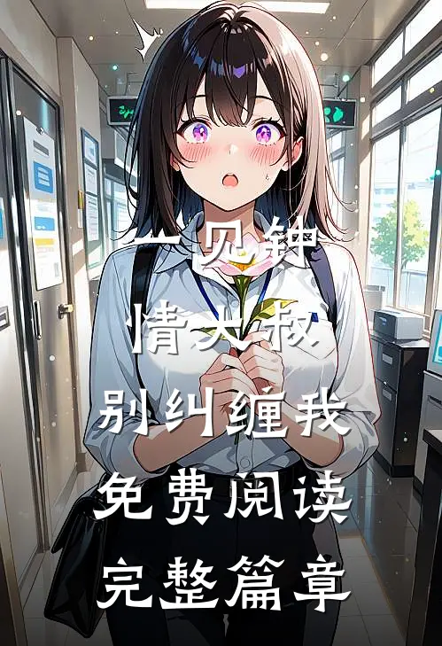 一见钟情大叔,别纠缠我免费阅读完整篇章