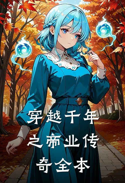 穿越千年之帝业传奇全本