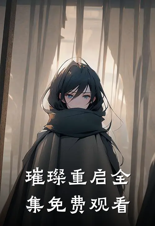 璀璨重启 全集免费观看