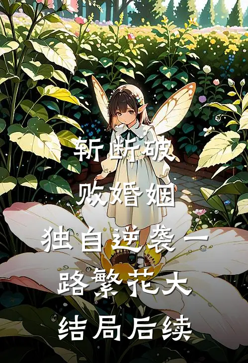 斩断破败婚姻，独自逆袭一路繁花大结局后续