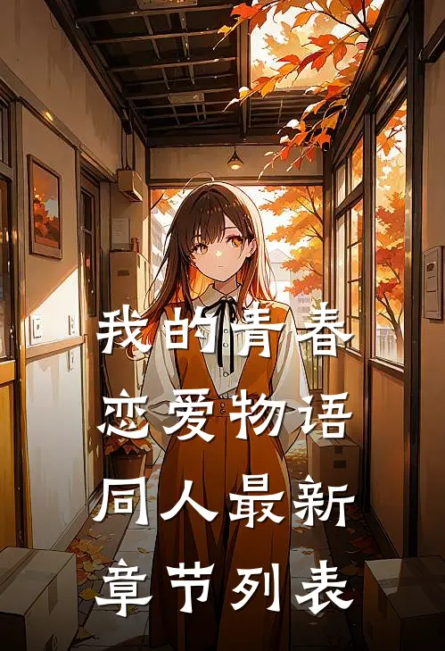我的青春恋爱物语同人最新章节列表