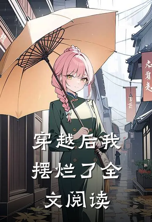 穿越后我摆烂了全文阅读