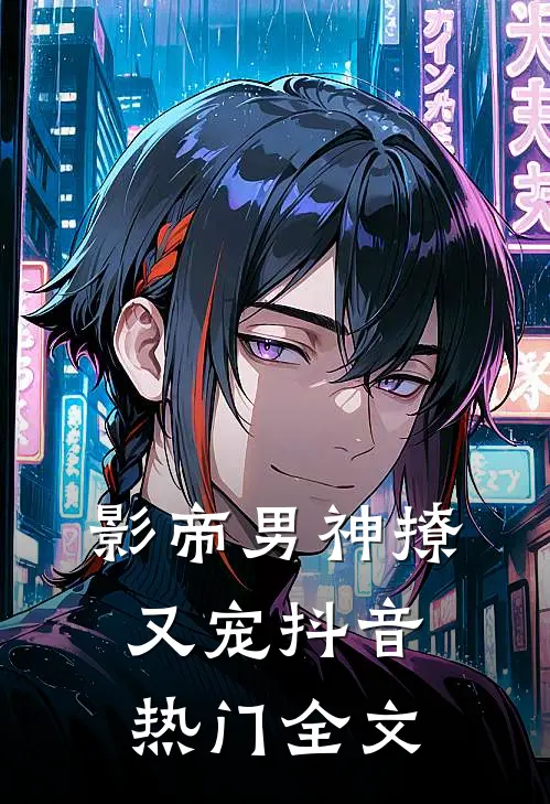 影帝男神撩又宠抖音热门全文