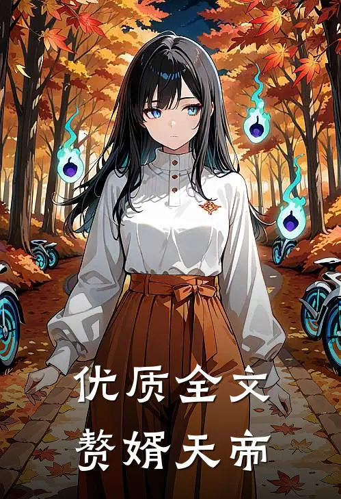 优质全文赘婿天帝