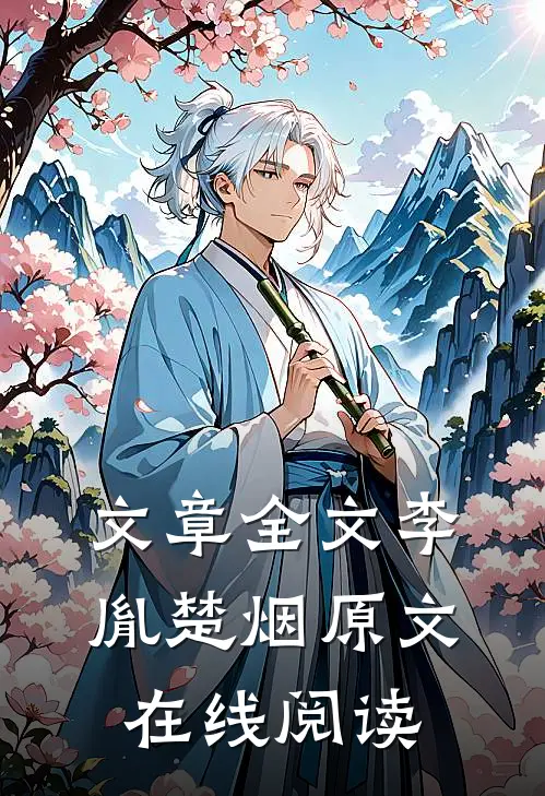 文章全文李胤楚烟原文在线阅读