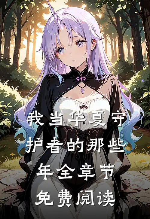 我当华夏守护者的那些年全章节免费阅读