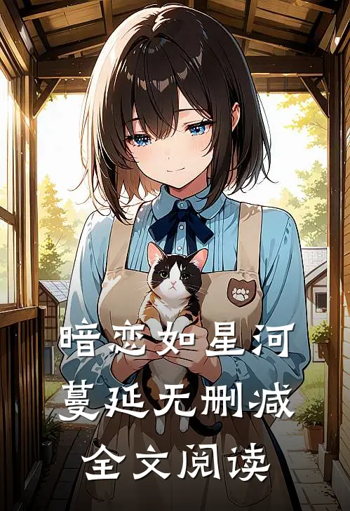 暗恋如星河蔓延无删减全文阅读