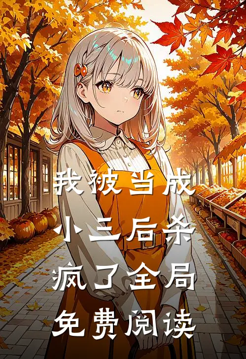 我被当成小三后杀疯了全局免费阅读