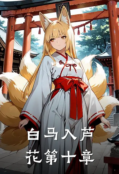 白马入芦花第十章