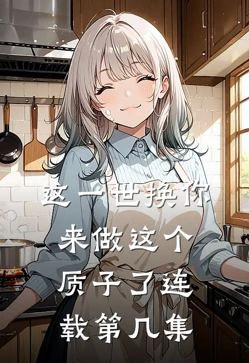这一世换你来做这个质子了连载第几集