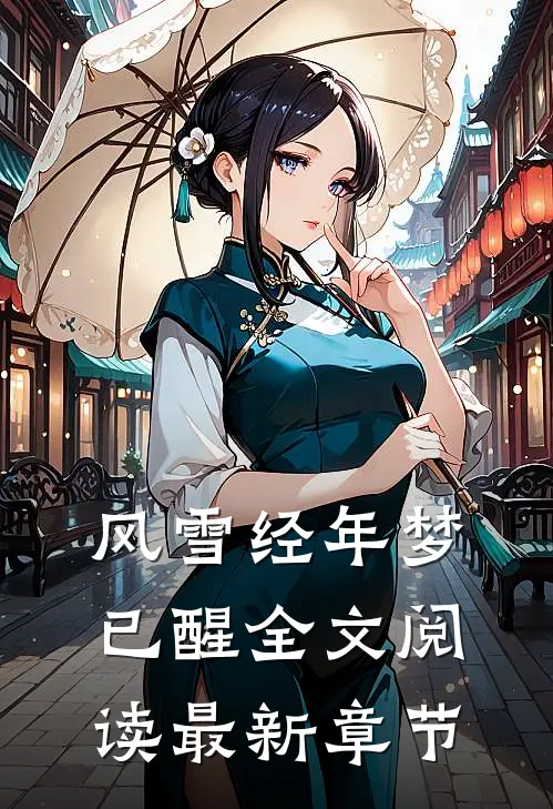 风雪经年梦已醒全文阅读最新章节