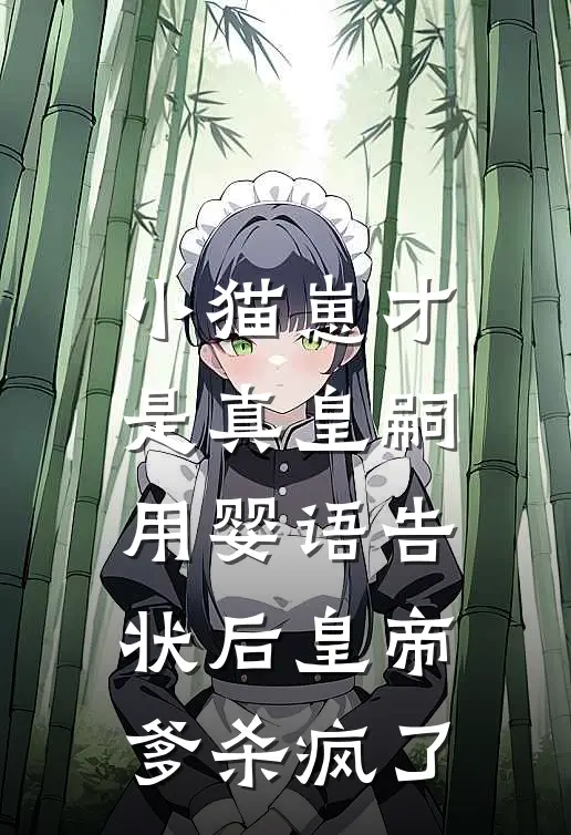 小猫崽才是真皇嗣，用婴语告状后皇帝爹杀疯了