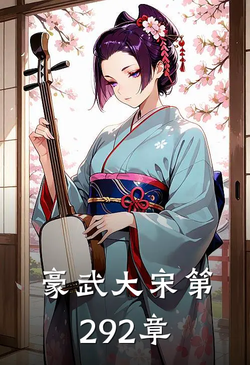 豪武大宋 第292章