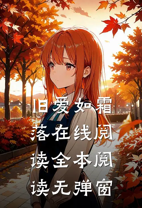 旧爱如霜落在线阅读全本阅读无弹窗