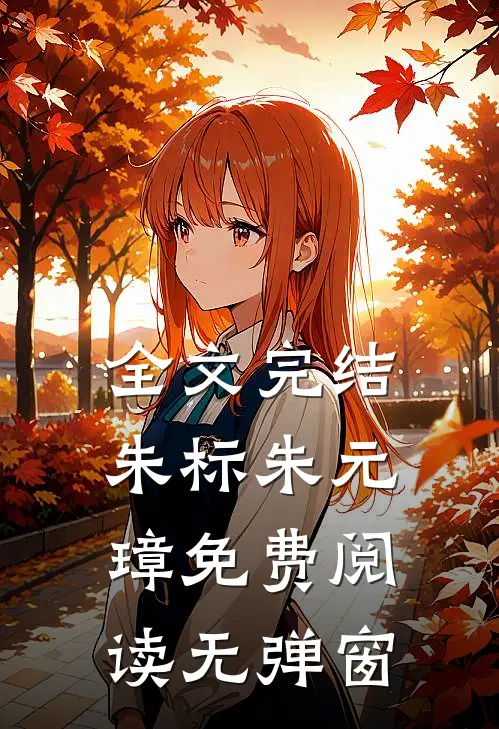 全文完结朱标朱元璋免费阅读无弹窗