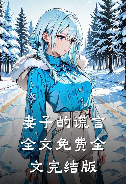 妻子的谎言全文免费全文完结版