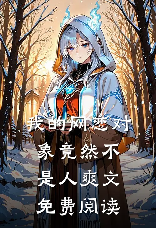 我的网恋对象竟然不是人爽文免费阅读